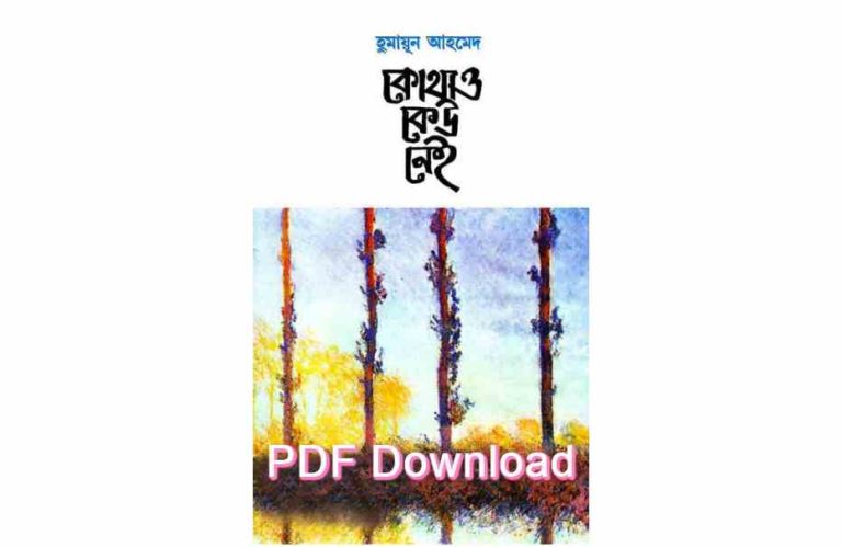 book কোথাও কেউ নেই pdf