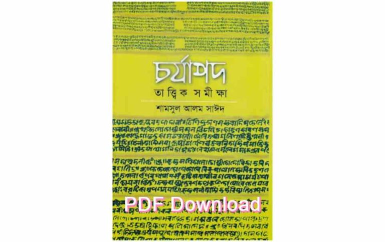 book চর্যাপদ কবিতা pdf