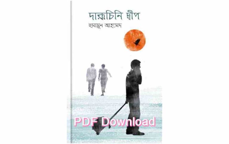 book দারুচিনি দ্বীপ হুমায়ূন আহমেদ pdf