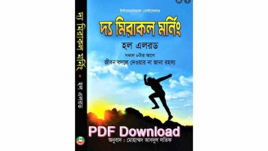 Photo of দ্য মিরাকল মর্নিং Pdf Download (link) – The Miracle Morning Book in Bengali PDF
