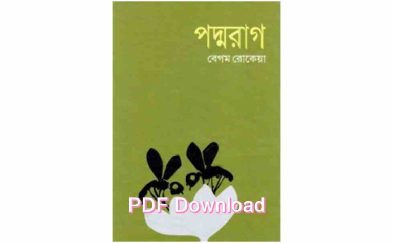 book পদ্মরাগ উপন্যাস