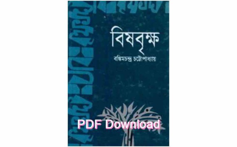 book বিষবৃক্ষ উপন্যাস pdf