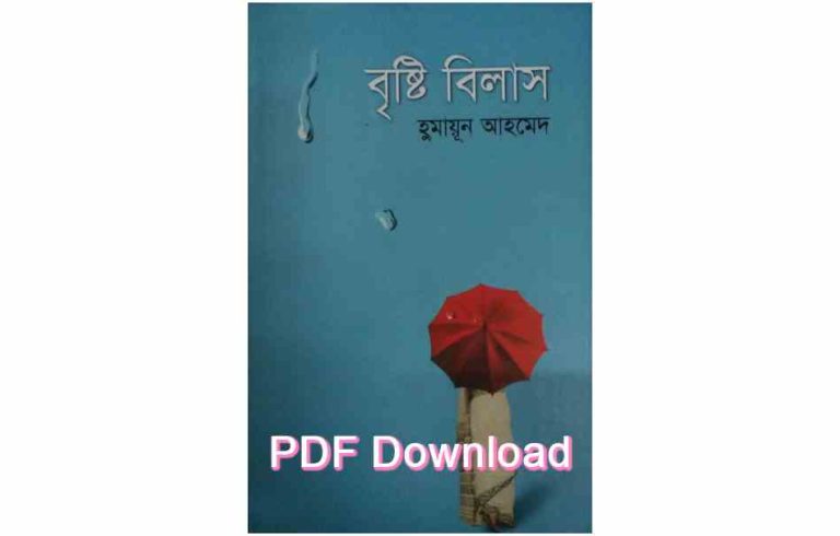 book বৃষ্টি বিলাস হুমায়ূন আহমেদ Pdf