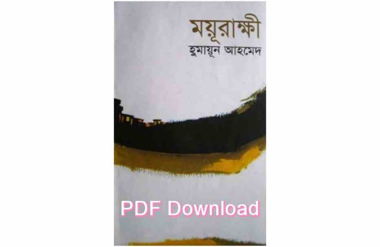 book ময়ূরাক্ষী হুমায়ূন আহমেদ pdf