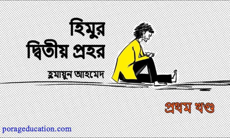 book হিমুর দ্বিতীয় প্রহর