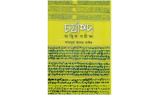 চর্যাপদ Pdf Download - Charyapada Pdf