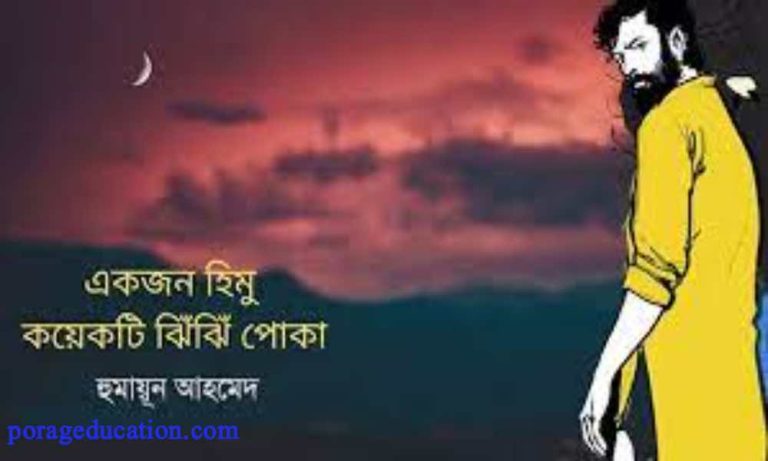 d একজন হিমু কয়েকটি ঝিঁঝিঁ পোকা