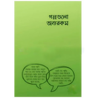 গল্পগুলো অন্যরকম pdf