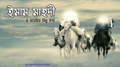 Photo of ইমাম মাহদী ও দাজ্জাল pdf (bangla বই)