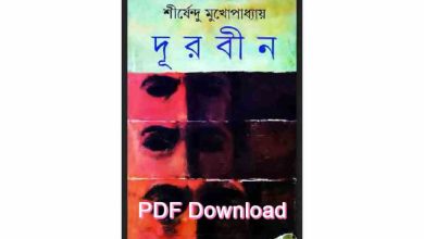 Photo of দূরবীন Pdf Download (শীর্ষেন্দু মুখোপাধ্যায়) – Durbin Bangla Book PDF Download (shirshendu mukhopadhyay)