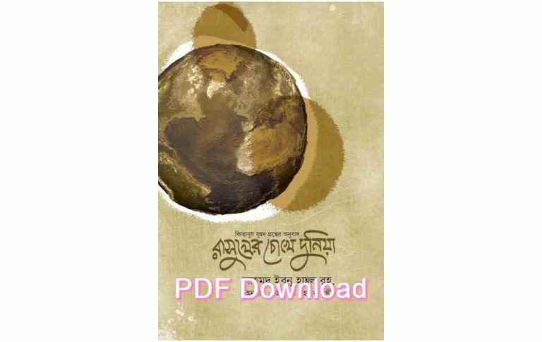 pdf book রাসূলের চোখে দুনিয়া বই