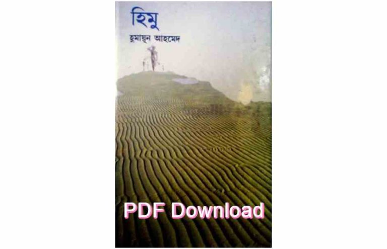 pdf book হিমু