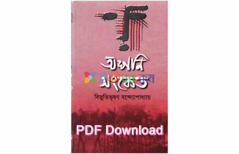 pdf অশনি সংকেত বই