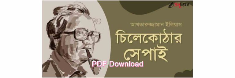 pdf চিলেকোঠার সেপাই