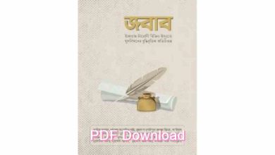 Photo of জবাব আরিফ আজাদ Pdf download – jobab by arif azad pdf download (link)