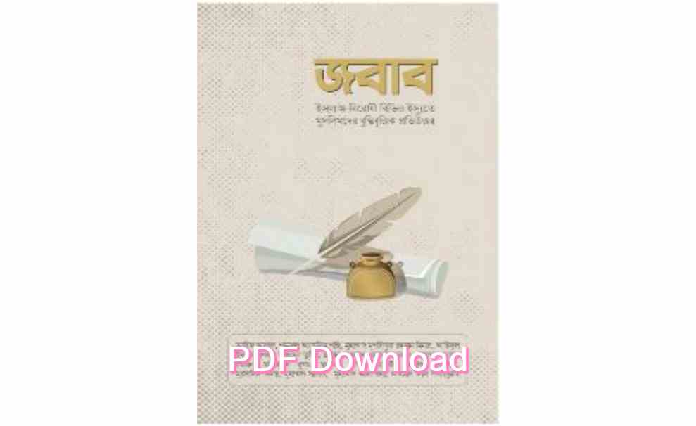 pdf জবাব আরিফ আজাদ