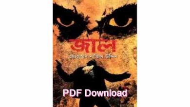 Photo of জাল নাজিম উদ্দিন PDF Download- jaal by nazim uddin pdf download