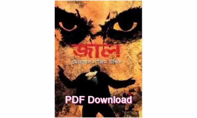 pdf জাল – মোহাম্মদ নাজিম উদ্দিন