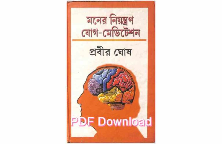 pdf মনের নিয়ন্ত্রণ যোগ মেডিটেশন