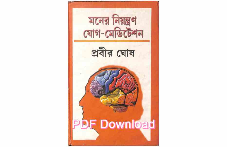 pdf মনের নিয়ন্ত্রণ যোগ মেডিটেশন