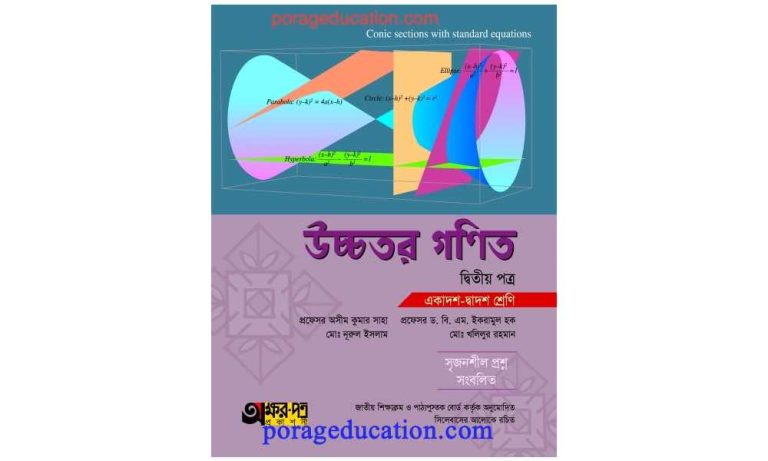 অক্ষরপত্র উচ্চতর গণিত ১ম ও ২য় পত্র ও সমাধান pdf (eBook)