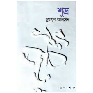 শুভ্র pdf