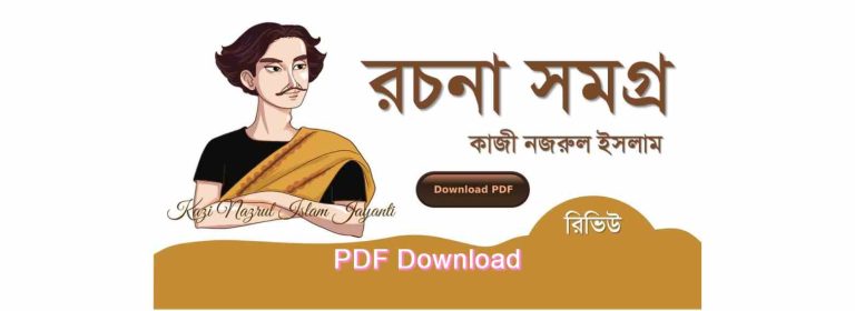 রচনাবলী pdf কাজী নজরুল ইসলাম রচনা সমগ্র pdf Review Download Part 1 12