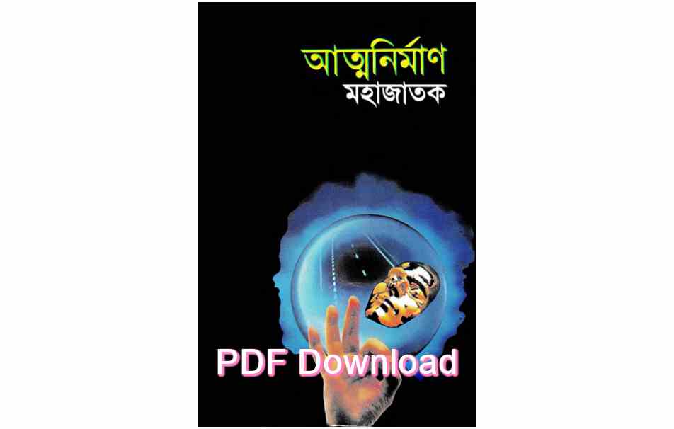 ছোট গল্প pdf আত্মনির্মাণ মহাজাতক download