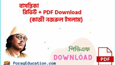 Photo of বাসন্তিকা কাজী নজরুল ইসলাম PDF Download