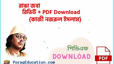 Photo of রাঙা জবা কাজী নজরুল ইসলাম PDF Download