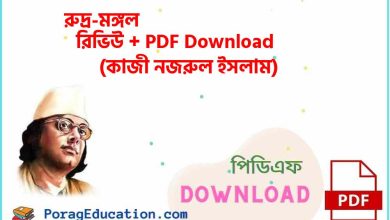 Photo of রুদ্র-মঙ্গল কাজী নজরুল ইসলাম PDF Download