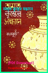 অমৃত কুম্ভের সন্ধানে সমরেশ বসু pdf free download and review