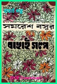 বাছাই গল্প সমরেশ বসু pdf free download and review