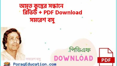 Photo of ржЕржорзГржд ржХрзБржорзНржнрзЗрж░ рж╕ржирзНржзрж╛ржирзЗ рж╕ржорж░рзЗрж╢ ржмрж╕рзБ PDF Download – amrito kumbher sondhane Samaresh Basu Pdf Link