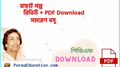 Photo of বাছাই গল্প সমরেশ বসু PDF Download – bachhai golpo Samaresh Basu Pdf Link