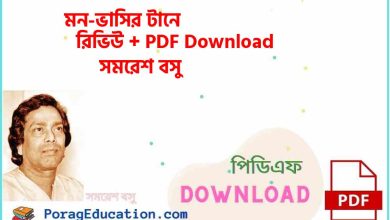 Photo of মন-ভাসির টানে সমরেশ বসু PDF Download – monn-bhasir tunney Samaresh Basu Pdf Link