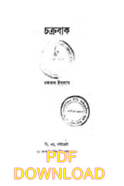 চক্রবাক কাজী নজরুল ইসলাম pdf