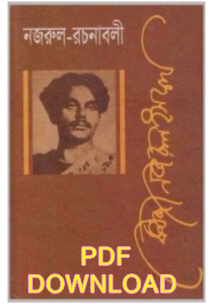 নজরুল রচনাবলী কাজী নজরুল ইসলাম pdf