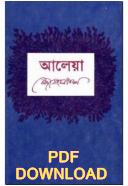 আলেয়া কাজী নজরুল ইসলাম pdf