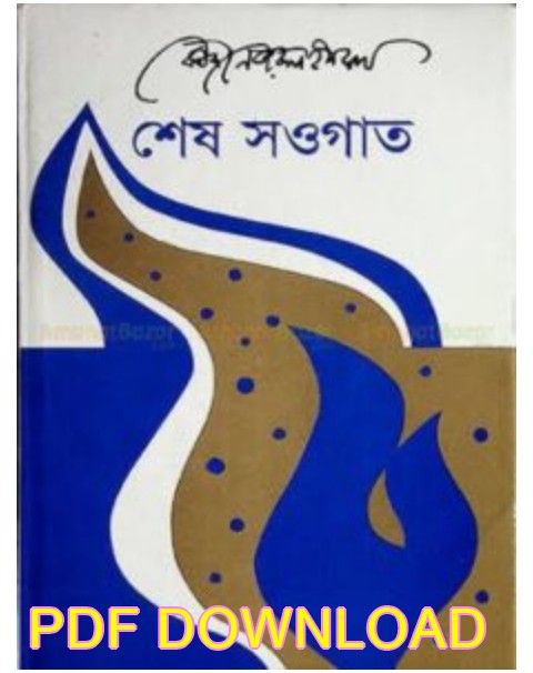 শেষ সওগাত কাজী নজরুল ইসলাম pdf