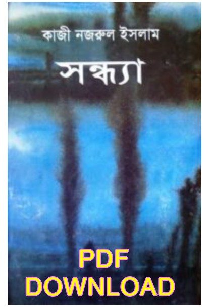 সন্ধ্যা কাজী নজরুল ইসলাম pdf