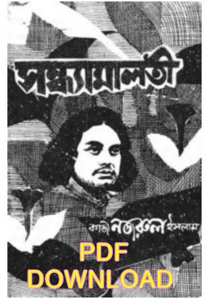 সন্ধ্যামালতী কাজী নজরুল ইসলাম pdf