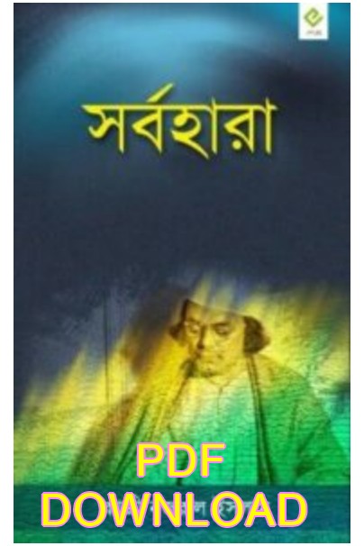 সর্বহারা কাজী নজরুল ইসলাম pdf