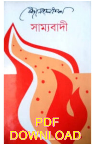 সাম্যবাদী কাজী নজরুল ইসলাম pdf