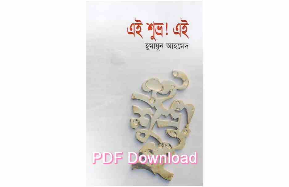 bangla book humaun ahmed uponnash pdf review 111