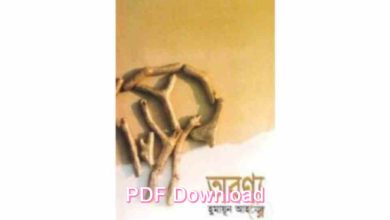 Photo of ржЕржорж╛ржирзБрж╖ PDF Download (рж╣рзБржорж╛рзЯрзВржи ржЖрж╣ржорзЗржж ржЙржкржирзНржпрж╛рж╕)