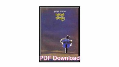 Photo of ржжрж░ржЬрж╛рж░ ржУржкрж╛рж╢рзЗ PDF Download (рж╣рзБржорж╛рзЯрзВржи ржЖрж╣ржорзЗржж ржЙржкржирзНржпрж╛рж╕)