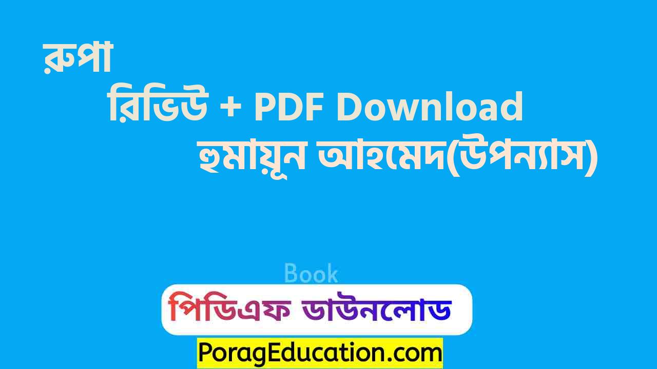 রুপা হুমায়ূন আহমেদ pdf