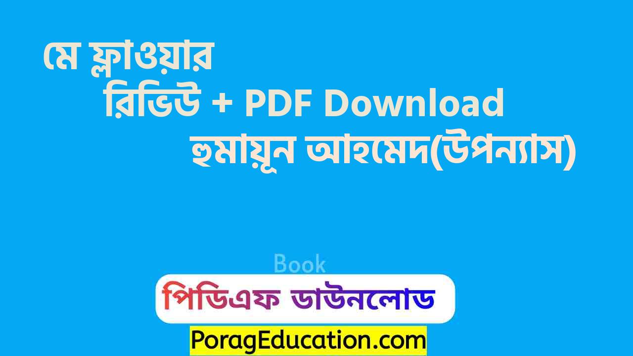 মে ফ্লাওয়ার হুমায়ূন আহমেদ pdf