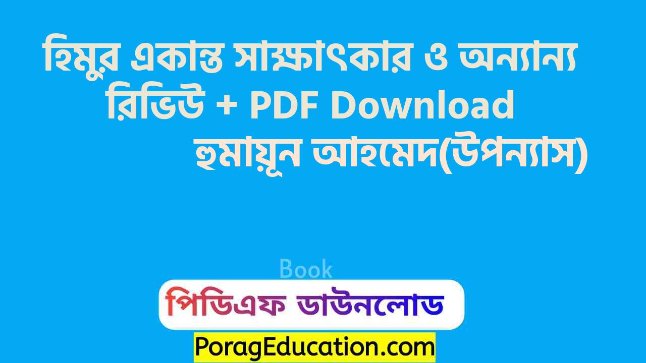 হিমুর একান্ত সাক্ষাৎকার ও অন্যান্য হুমায়ূন আহমেদ pdf